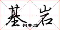 荊霄鵬基岩行書怎么寫