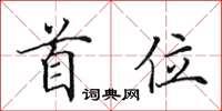 田英章首位楷書怎么寫