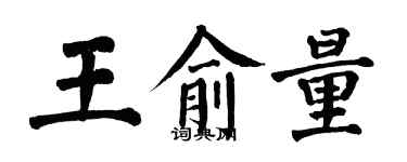 翁闓運王俞量楷書個性簽名怎么寫