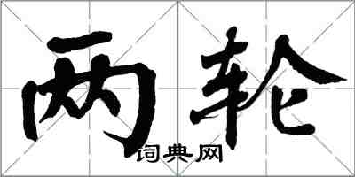 翁闓運兩輪楷書怎么寫