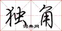 荊霄鵬獨角行書怎么寫
