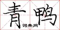 龐中華青鴨楷書怎么寫