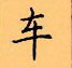 顧仲安寫的硬筆楷書車