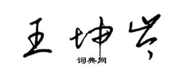 梁錦英王坤岑草書個性簽名怎么寫