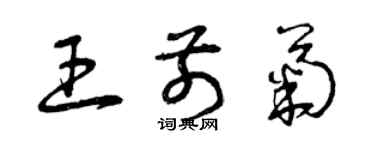 曾慶福王前菊草書個性簽名怎么寫