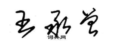 朱錫榮王承曾草書個性簽名怎么寫