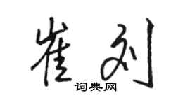 駱恆光崔劉行書個性簽名怎么寫