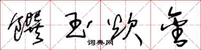 王冬齡饌玉炊金草書怎么寫