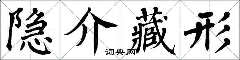 翁闓運隱介藏形楷書怎么寫