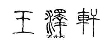 陳聲遠王澤軒篆書個性簽名怎么寫