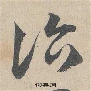 鄧文原在臨皇象急就章中寫的詣