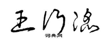曾慶福王行滔草書個性簽名怎么寫
