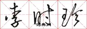 駱恆光李時珍草書怎么寫