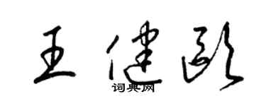 梁錦英王健歐草書個性簽名怎么寫