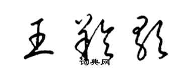 梁錦英王羚歌草書個性簽名怎么寫