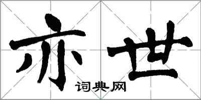 翁闓運亦世楷書怎么寫