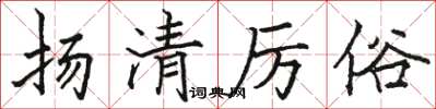 駱恆光揚清厲俗楷書怎么寫