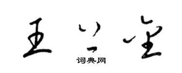 梁錦英王上金草書個性簽名怎么寫