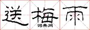 柯春海送梅雨隸書怎么寫
