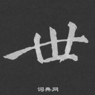 黃庭堅劉明仲墨竹賦中世的寫法