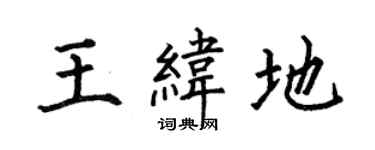 何伯昌王緯地楷書個性簽名怎么寫