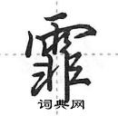 田英章寫的硬筆行書霏