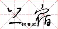 王冬齡上宿草書怎么寫