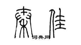 陳墨秦佳篆書個性簽名怎么寫