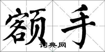 翁闓運額手楷書怎么寫