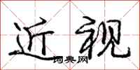 龐中華近視行書怎么寫