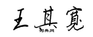 王正良王其寬行書個性簽名怎么寫