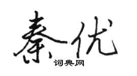駱恆光秦優行書個性簽名怎么寫