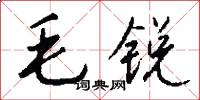 毛銳怎么寫好看