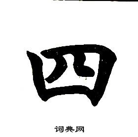 任政楷書結構中四的寫法