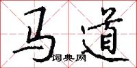馬道怎么寫好看