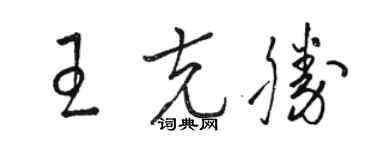 駱恆光王克勝草書個性簽名怎么寫