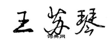 曾慶福王蘇琴行書個性簽名怎么寫