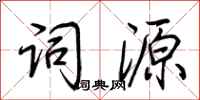 荊霄鵬詞源行書怎么寫