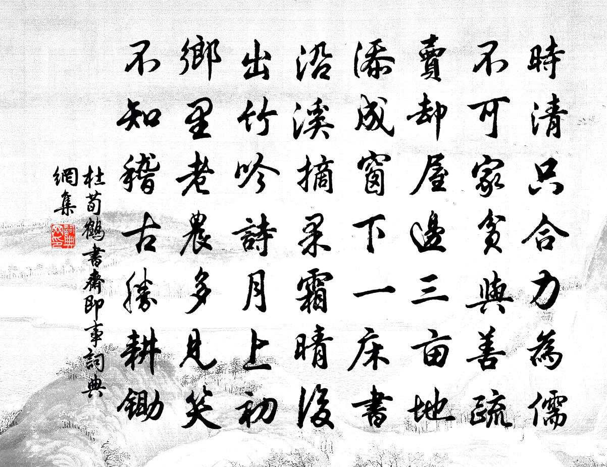 杜荀鶴書齋即事書法作品欣賞
