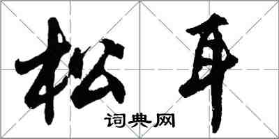 胡問遂松耳行書怎么寫