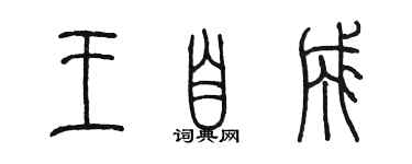 陳墨王自成篆書個性簽名怎么寫