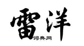 胡問遂雷洋行書個性簽名怎么寫