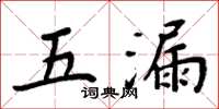 周炳元五漏楷書怎么寫
