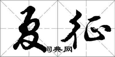 胡問遂夏征行書怎么寫