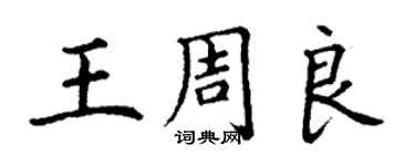 丁謙王周良楷書個性簽名怎么寫