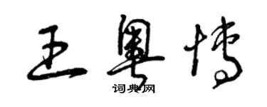 曾慶福王奧博草書個性簽名怎么寫