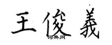 何伯昌王俊義楷書個性簽名怎么寫
