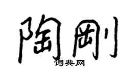 王正良陶剛行書個性簽名怎么寫