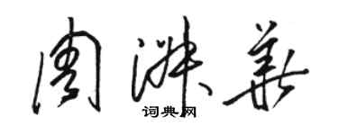 駱恆光周淑華草書個性簽名怎么寫