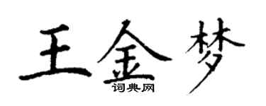 丁謙王金夢楷書個性簽名怎么寫